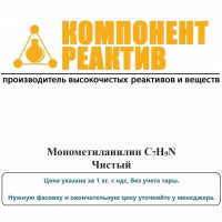 Монометиланилин Чистый (Ч), C7H9N, не менее 99,0%, Компонент-Реактив