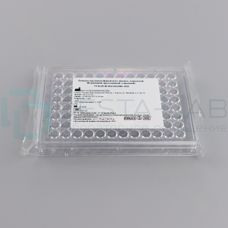 Планшет для иммуноферментного анализа, стерильный, 96-луночный, круглодонный (с крышкой), инд. уп.