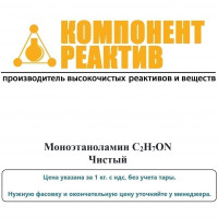 Моноэтаноламин Чистый (Ч), C2H7ОN, не менее 97,0%, Компонент-Реактив