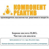Борная кислота Чистая для анализа (ЧДА), H3BO3, не менее 99,5%, Компонент-Реактив