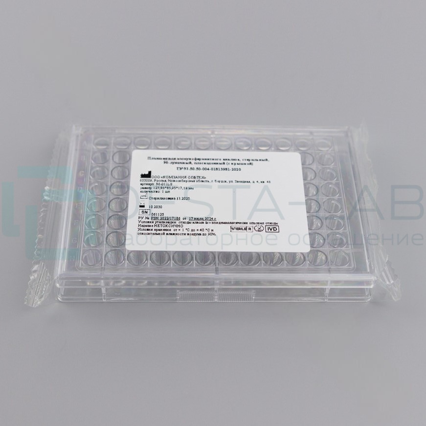 Планшет для иммуноферментного анализа, стерильный, 96-луночный, плоскодонный (с крышкой), инд. уп