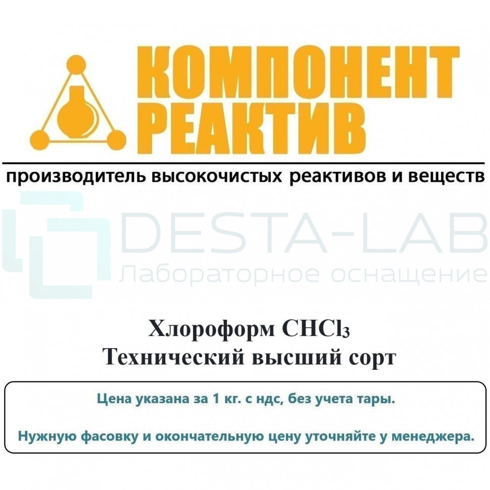 Хлороформ Технический высший сорт, CHCl3, Компонент-Реактив