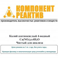 Кальций азотнокислый 4-водный Чистый для анализа (ЧДА), Ca(NO3)2х4Н2О, не менее 98,5%,  Компонент-Реактив