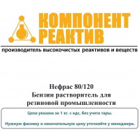 Нефрас 80/120 Бензин растворитель для резиновой промышленности, Компонент-Реактив