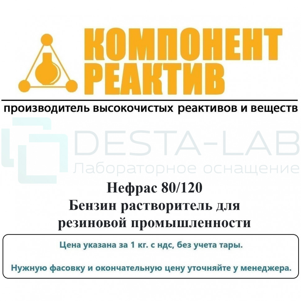 Нефрас 80/120 Бензин растворитель для резиновой промышленности, Компонент-Реактив
