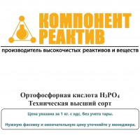 Ортофосфорная кислота Техническая высший сорт, H3PO4, не менее 80,0%, Компонент-Реактив