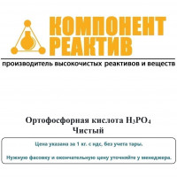 Ортофосфорная кислота Чистая (Ч), H3PO4, не менее 85,0%, Компонент-Реактив