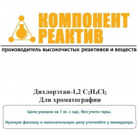 Дихлорэтан-1,2 Для хроматографии, C2H4Cl2, не менее 99,7%, Компонент-Реактив