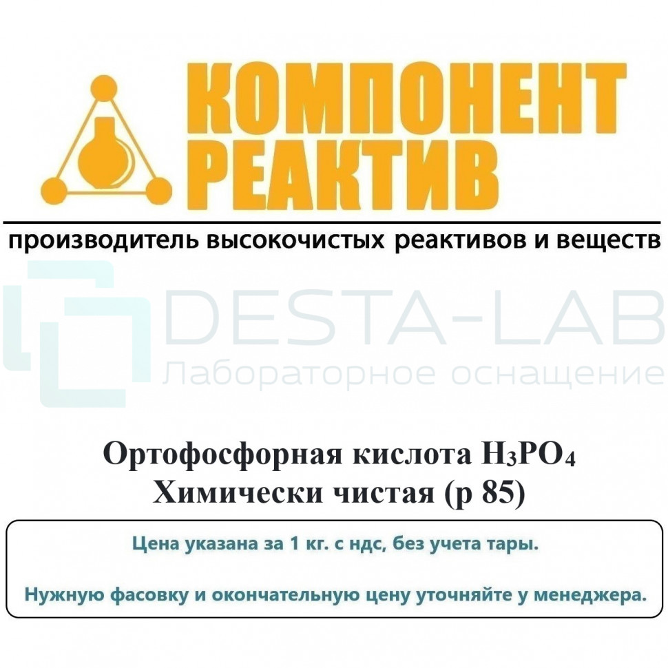Ортофосфорная кислота Химически чистая (р 85), H3PO4, не менее 85,0%, Компонент-Реактив