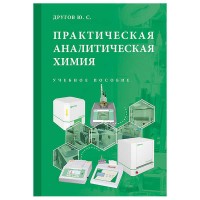 Практическая аналитическая химия: Учебное пособие / Другов Ю.С. (твёрдая обложка, 696 стр, иллюстрации)