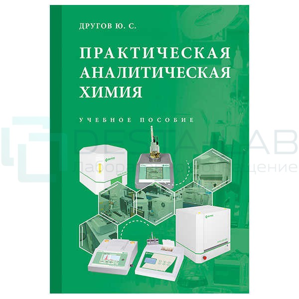 Практическая аналитическая химия: Учебное пособие / Другов Ю.С. (твёрдая обложка, 696 стр, иллюстрации)