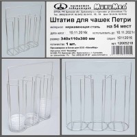 Штатив для чашек Петри на 54 места металлический