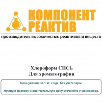 Хлороформ Для хроматографии, CHCl3, не менее 99,9%, Компонент-Реактив