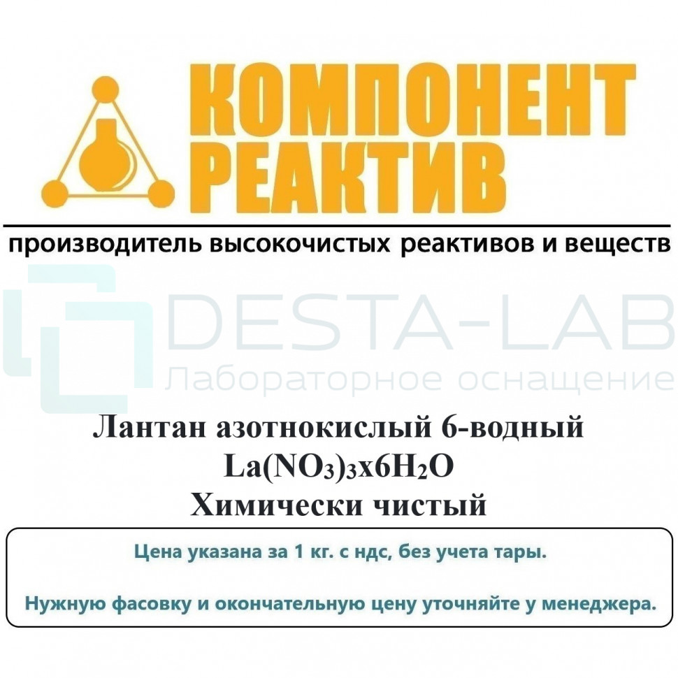 Лантан азотнокислый 6-водный Химически чистый (ХЧ), Lа(NO3)3х6Н2О, не менее 99,0%, Компонент-Реактив