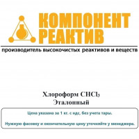 Хлороформ Эталонный, CHCl3, не менее 99,95%, Компонент-Реактив