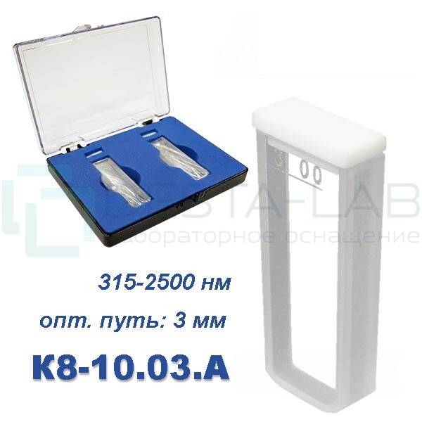 К8-10.03 А Кювета стеклянная Ultra, евро, 3 мм