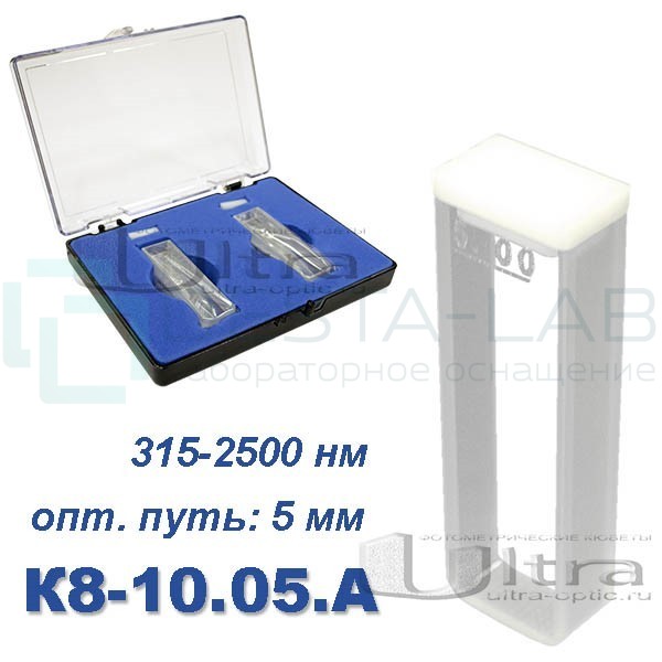 К8-10.05 А Кювета стеклянная Ultra, евро, 5 мм