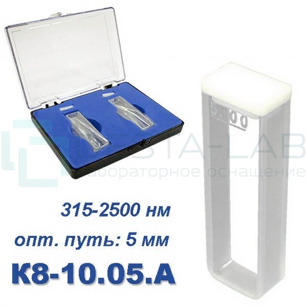К8-10.05 А Кювета стеклянная Ultra, евро, 5 мм
