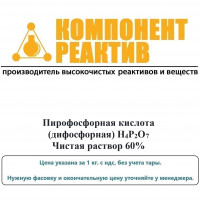 Пирофосфорная кислота Чистая (Ч), H4P2O7, не менее 60,0%, Компонент-Реактив