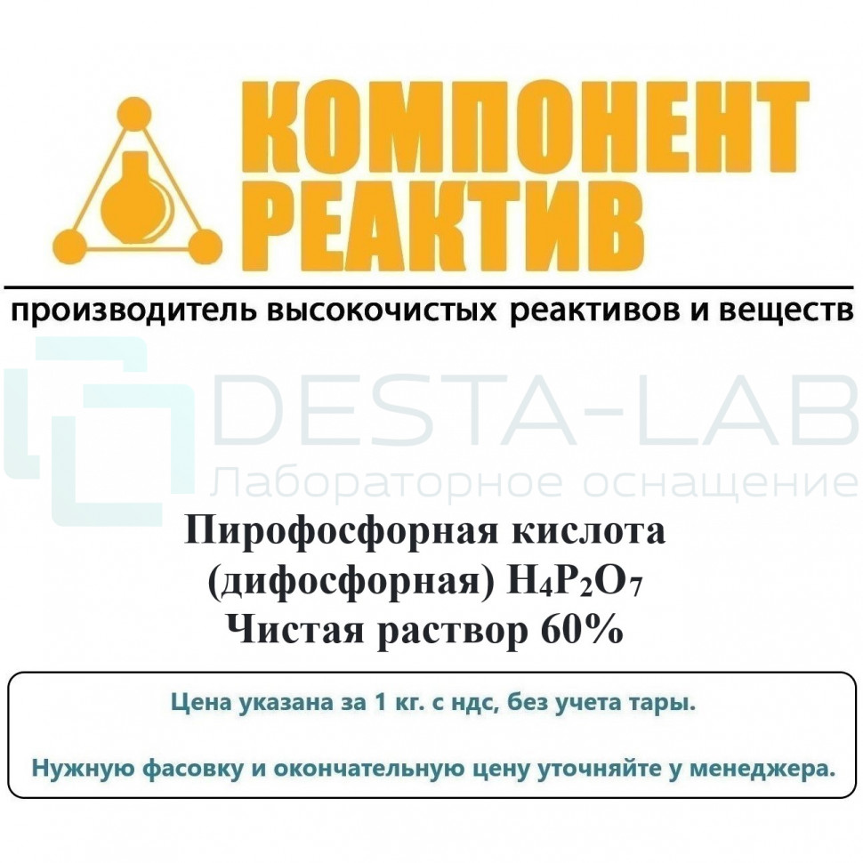 Пирофосфорная кислота Чистая (Ч), H4P2O7, не менее 60,0%, Компонент-Реактив