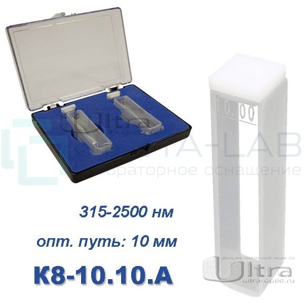 К8-10.10 А Кювета стеклянная Ultra, евро, 10 мм