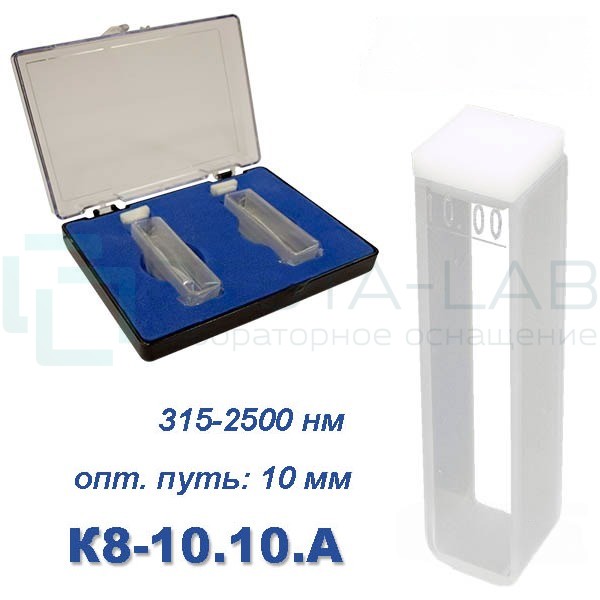 К8-10.10 А Кювета стеклянная Ultra, евро, 10 мм