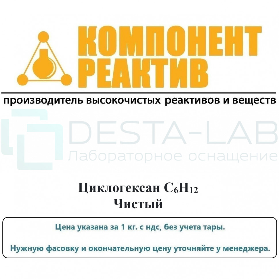 Циклогексан Чистый (Ч), C6H12, не менее 99,3%, Компонент-Реактив