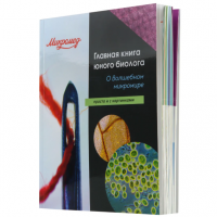 Главная книга юного биолога