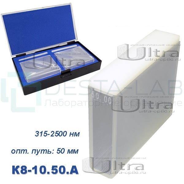 К8-10.50 А Кювета стеклянная Ultra, евро, 50 мм