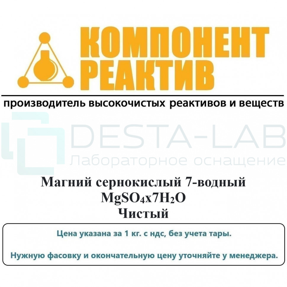 Магний сернокислый 7-водный Чистый (Ч), MgSO4x7H2O, не менее 99,0%, Компонент-Реактив