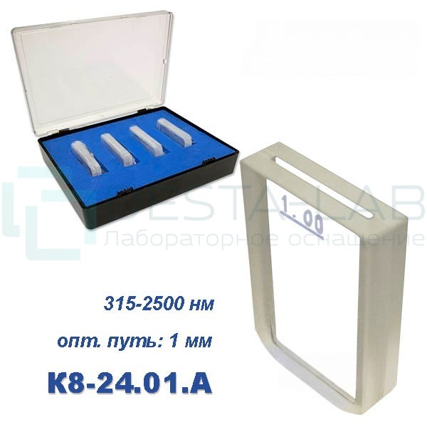 К8-24.01 А Кювета стеклянная Ultra, КФК, 1 мм