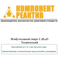 Изобутиловый спирт Технический, C4H10O, не менее 98,0%, Компонент-Реактив