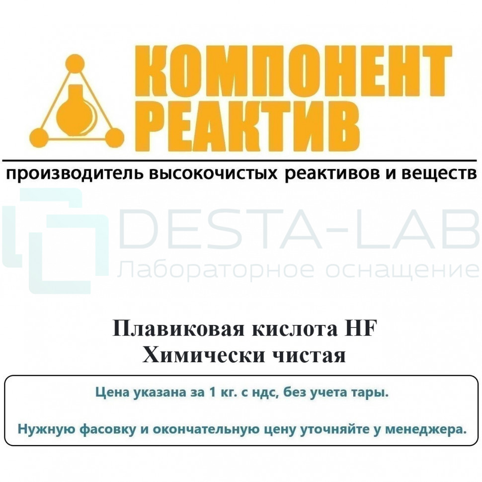 Плавиковая кислота Химически чистая (ХЧ), HF, не менее 45,0%, Компонент-Реактив