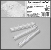 Пробирка цилиндрическая без пробки, 5 мл, 12*75 мм, п/c, по ТУ 9464-015-29508133-2014, уп. 500 шт
