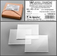 Стекло для микропрепаратов, для копрограмм 52*52*2,0 мм.