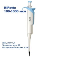 HiPette 100-1000 мкл Одноканальный дозатор переменного объема