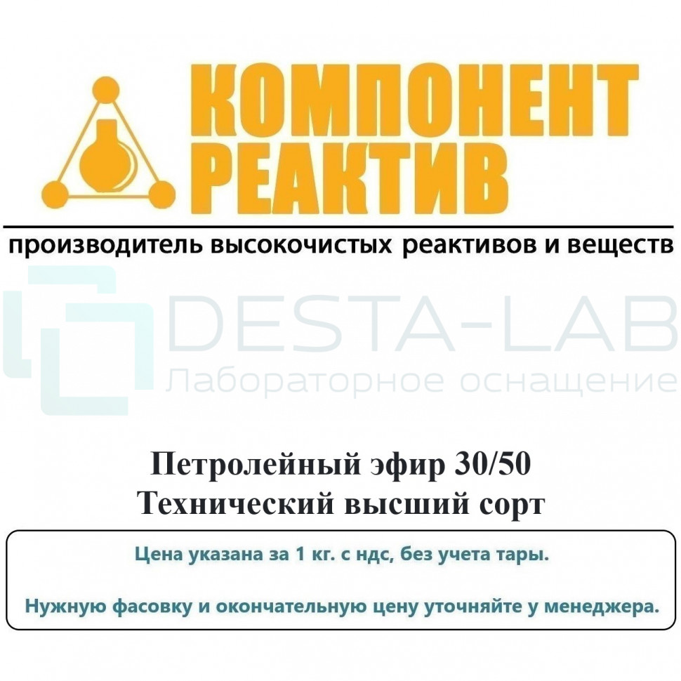 Петролейный эфир 30/50 технический высший сорт, Компонент-Реактив